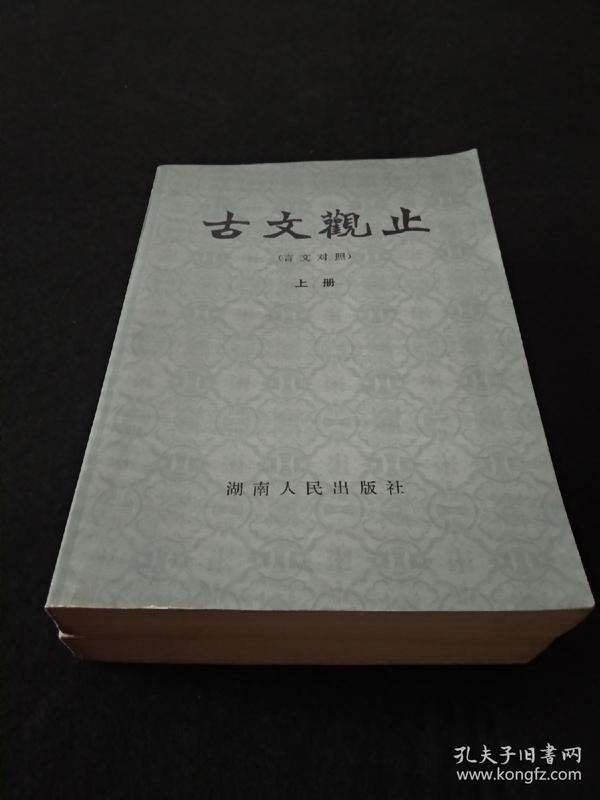 古文观止 (言文对照，上下册一套全，品相好，湖南人民出版社1982年一版一印！).