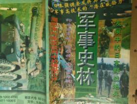 军事史林42.43合订本