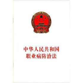 中华人民共和国职业病防治法（2016年新版）