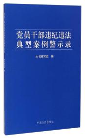 党员干部违纪违法典型案例警示录