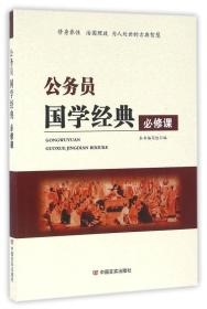 公务员国学经典必修课