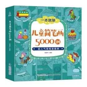 儿童简笔画5000例 儿童幼儿绘画启蒙教材书