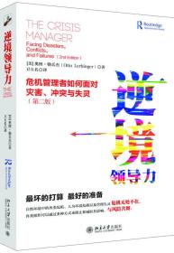 逆境领导力:危机管理者如何面对灾害、冲突与失灵:The crisis manager:facing disasters, conflicts, and failures