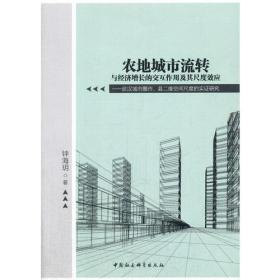 农地城市流转与经济增长的交互作用及其尺度效应：武汉城市圈市、县二维空间尺度的实证研究