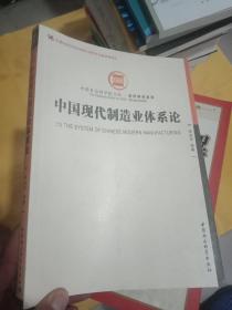 中国现代制造业体系论【作者签赠】