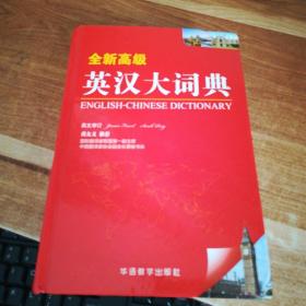全新高级 英汉大字典   2017一版