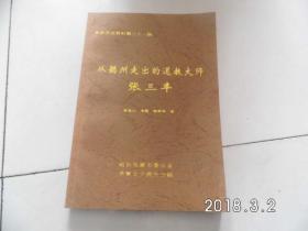 阜新文史第二十一辑从懿州走出的道教大师张三丰