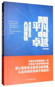 告别平凡成就卓越 卓越员工的八项修炼