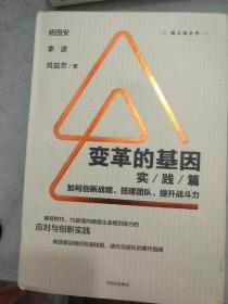 变革的基因：如何创新战略、搭建团队、提升战斗力（实践篇）