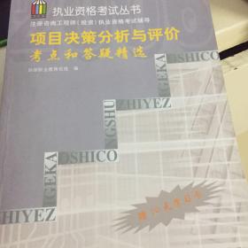 注册咨询工程师（投资）执业资格考试辅导 项目决策分析与评价考点和答疑精选