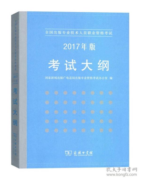 全国出版专业技术人员职业资格考试：2017年版考试大纲