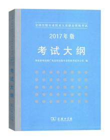 全国出版专业技术人员职业资格考试：2017年版考试大纲