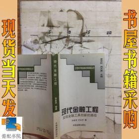 现代金融工程:实现金融工具创新的路径