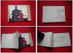 《二进杏花村》，吉林1974.4一版一印103万册9品，6894号，连环画