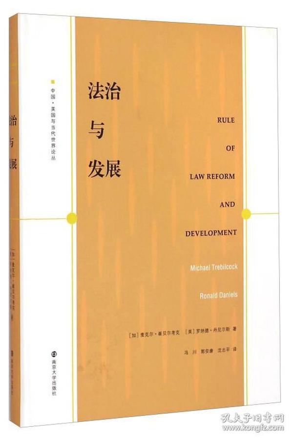 中国·美国与当代世界论丛：法治与发展