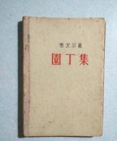 园丁集  泰戈尔 1958年