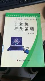全國醫(yī)藥衛(wèi)生類高職高專規(guī)劃教材 供高職高專醫(yī)藥衛(wèi)生類各專業(yè)使用 計算機應用基礎