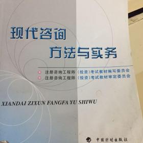 现代咨询方法与实务