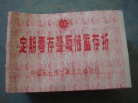 《定期零存整取储蓄存折》中国农业银行黑龙江分行 50本 七十年代末期八十年代初 品佳 书品如图