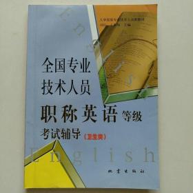 全国专业技术人员职称英语等级考试辅导.卫生类