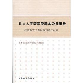 让人人平等享受基本公共服务:我国基本公共服务均等化研究