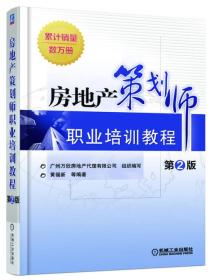 房地产策划师职业培训教程-第2版 黄福新 机械工业出版社 2016年03月01日 9787111525967