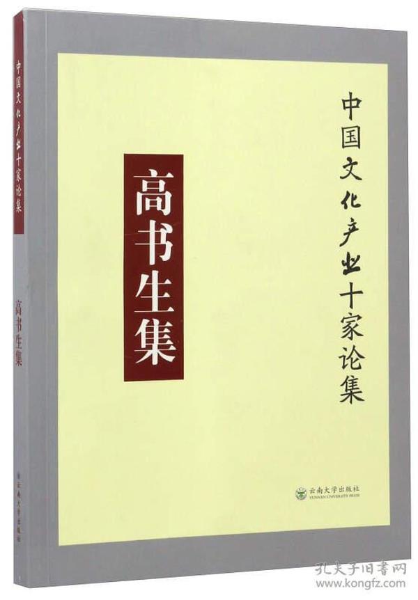 高书生集/中国文化产业十家论集