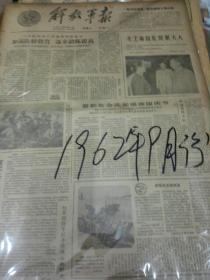 老报纸--解放军报，1962年9月份全月