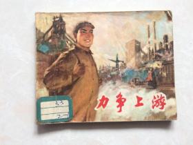 连环画：力争上游
