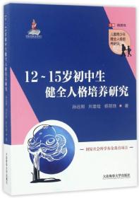 12~15岁初中生健全人格培养研究