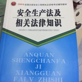 安全生产法及相关法律知识