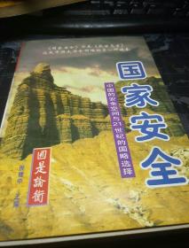 国家安全:中国的安全空间与21世纪的国略选择