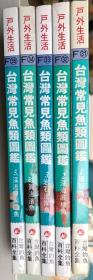 常见鱼类图鉴（全五册）