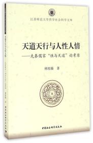 天道天行与人性人情：先秦儒家“性与天道”论考原