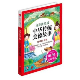 《中华传统美德故事》影响孩子一生的中国文学经典，逐字注音，精心批注，名师导读，专家推荐，全面提升阅读能力，帮孩子赢在起点！