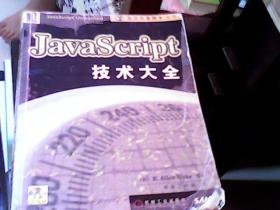 JavaScript技术大全