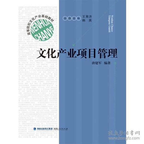 高等院校文化产业基础教材：文化产业项目管理