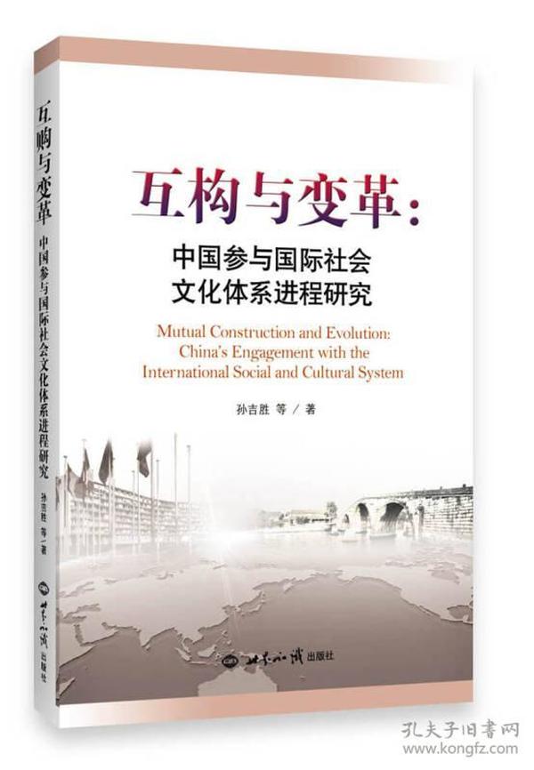 互构与变革：中国参与国际社会文化体系进程研究