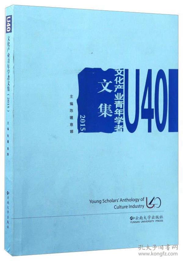 U40文化产业青年学者文集2015