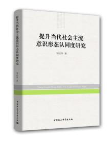 提升当代社会主流意识形态认同度研究