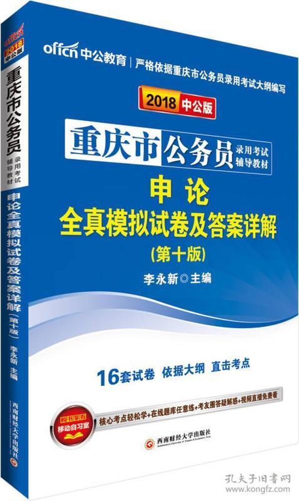 中公版·2018重庆市公务员录用考试辅导教材：申论全真模拟试卷及答案详解