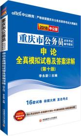 中公版·2018重庆市公务员录用考试辅导教材：申论全真模拟试卷及答案详解