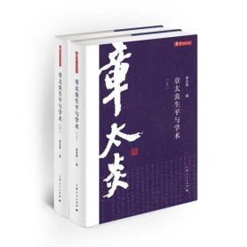 章太炎生平与学术（上下）