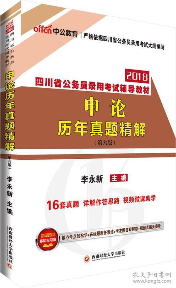 中公版·2018四川省公务员录用考试辅导教材：申论历年真题精解（第6版）