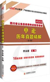 中公版·2018四川省公务员录用考试辅导教材：申论历年真题精解（第6版）