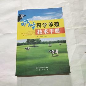 奶牛科学养殖技术手册