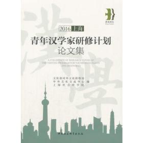 2016青年汉学家研修计划论文集(上海)