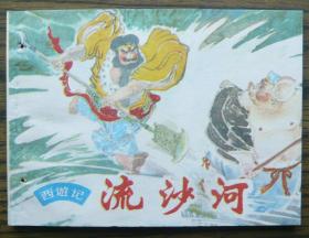西游记 流沙河   (6-555)