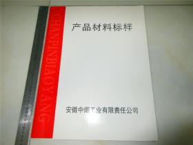 产品材料标样 安徽中烟工业有限责任公司 标准色样.