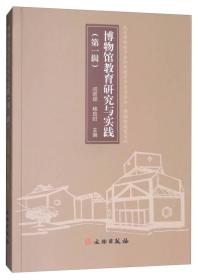 博物馆教育研究与实践（第一辑） 文物出版社 闫宏斌